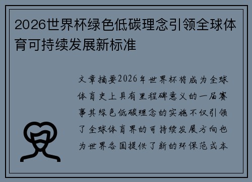 2026世界杯绿色低碳理念引领全球体育可持续发展新标准