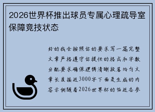2026世界杯推出球员专属心理疏导室保障竞技状态