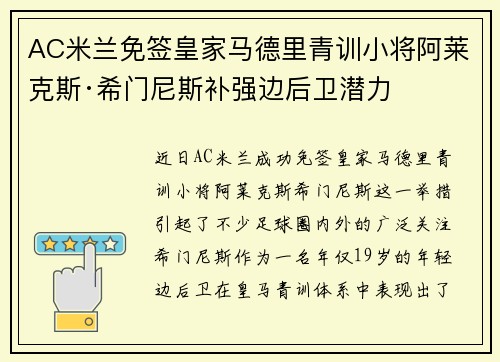 AC米兰免签皇家马德里青训小将阿莱克斯·希门尼斯补强边后卫潜力