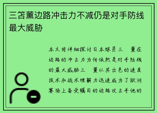 三笘薰边路冲击力不减仍是对手防线最大威胁