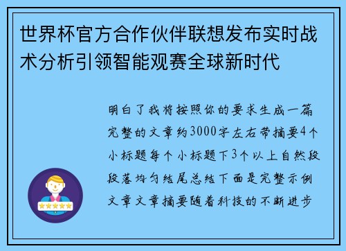 世界杯官方合作伙伴联想发布实时战术分析引领智能观赛全球新时代