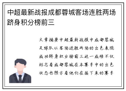 中超最新战报成都蓉城客场连胜两场跻身积分榜前三