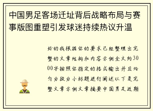 中国男足客场迁址背后战略布局与赛事版图重塑引发球迷持续热议升温