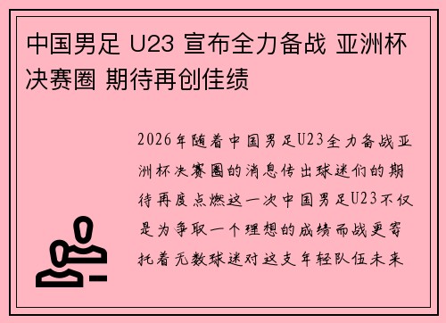 中国男足 U23 宣布全力备战 亚洲杯决赛圈 期待再创佳绩
