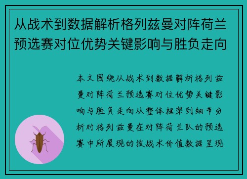 从战术到数据解析格列兹曼对阵荷兰预选赛对位优势关键影响与胜负走向