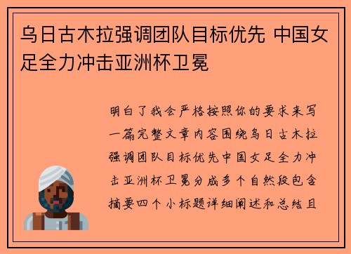 乌日古木拉强调团队目标优先 中国女足全力冲击亚洲杯卫冕
