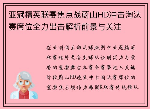 亚冠精英联赛焦点战蔚山HD冲击淘汰赛席位全力出击解析前景与关注