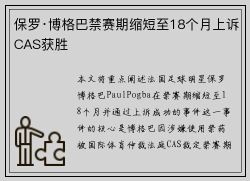 保罗·博格巴禁赛期缩短至18个月上诉CAS获胜