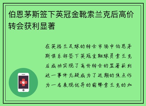 伯恩茅斯签下英冠金靴索兰克后高价转会获利显著