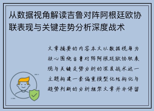 从数据视角解读吉鲁对阵阿根廷欧协联表现与关键走势分析深度战术