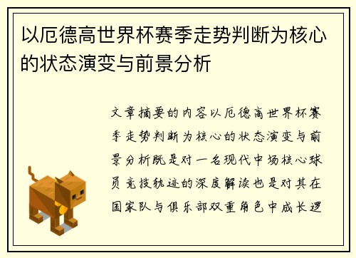 以厄德高世界杯赛季走势判断为核心的状态演变与前景分析