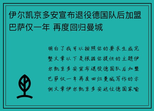伊尔凯京多安宣布退役德国队后加盟巴萨仅一年 再度回归曼城