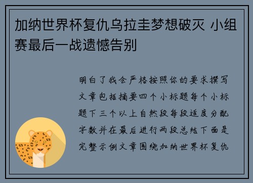 加纳世界杯复仇乌拉圭梦想破灭 小组赛最后一战遗憾告别