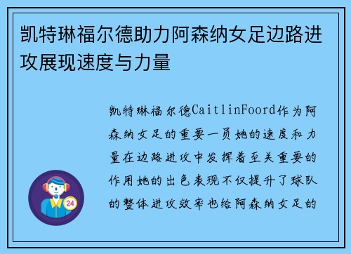 凯特琳福尔德助力阿森纳女足边路进攻展现速度与力量