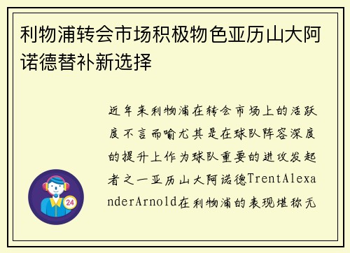 利物浦转会市场积极物色亚历山大阿诺德替补新选择
