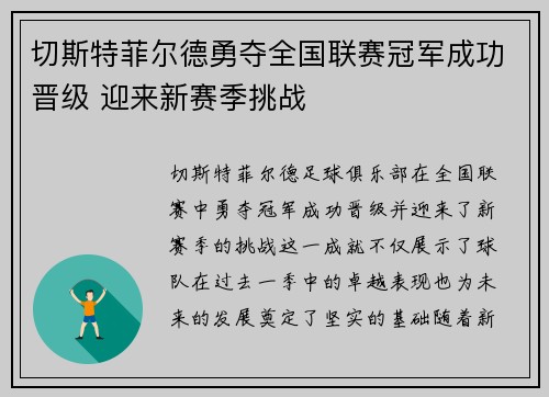 切斯特菲尔德勇夺全国联赛冠军成功晋级 迎来新赛季挑战