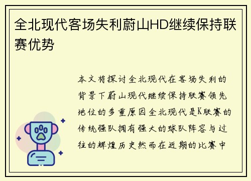 全北现代客场失利蔚山HD继续保持联赛优势