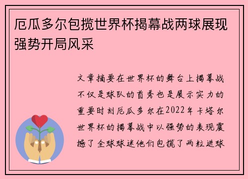 厄瓜多尔包揽世界杯揭幕战两球展现强势开局风采