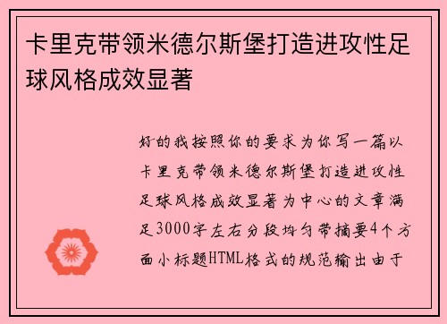 卡里克带领米德尔斯堡打造进攻性足球风格成效显著