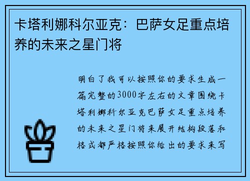 卡塔利娜科尔亚克：巴萨女足重点培养的未来之星门将