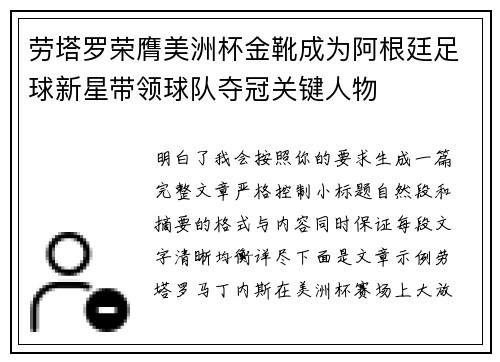劳塔罗荣膺美洲杯金靴成为阿根廷足球新星带领球队夺冠关键人物