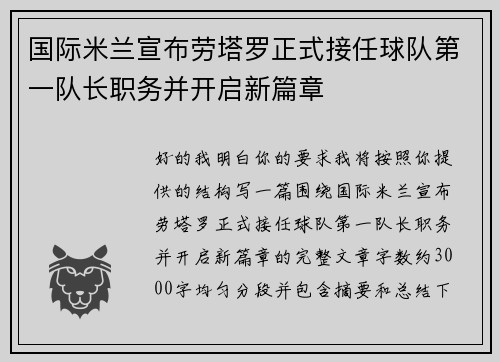 国际米兰宣布劳塔罗正式接任球队第一队长职务并开启新篇章