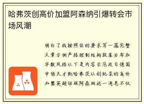 哈弗茨创高价加盟阿森纳引爆转会市场风潮