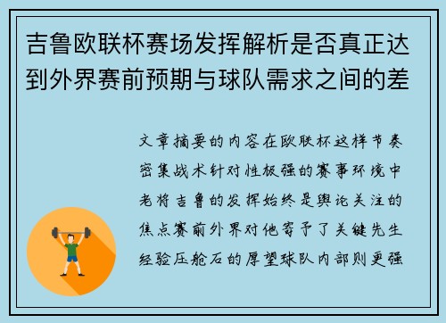 吉鲁欧联杯赛场发挥解析是否真正达到外界赛前预期与球队需求之间的差距观察