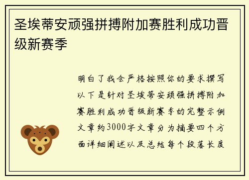 圣埃蒂安顽强拼搏附加赛胜利成功晋级新赛季
