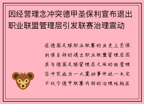 因经营理念冲突德甲圣保利宣布退出职业联盟管理层引发联赛治理震动