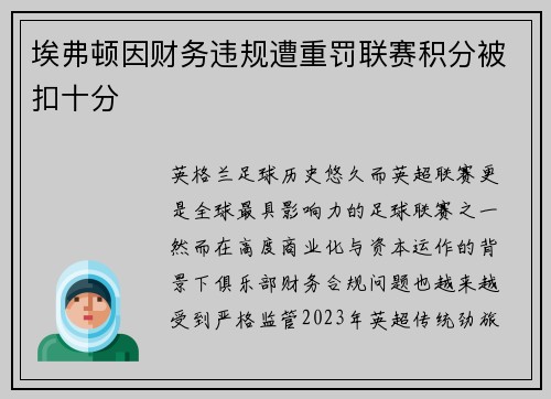 埃弗顿因财务违规遭重罚联赛积分被扣十分