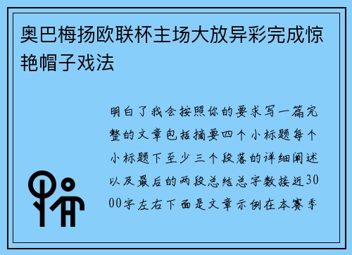 奥巴梅扬欧联杯主场大放异彩完成惊艳帽子戏法
