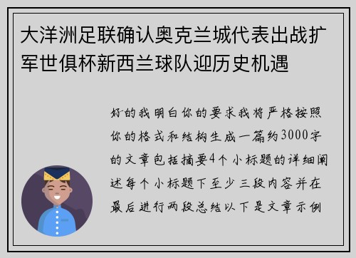 大洋洲足联确认奥克兰城代表出战扩军世俱杯新西兰球队迎历史机遇