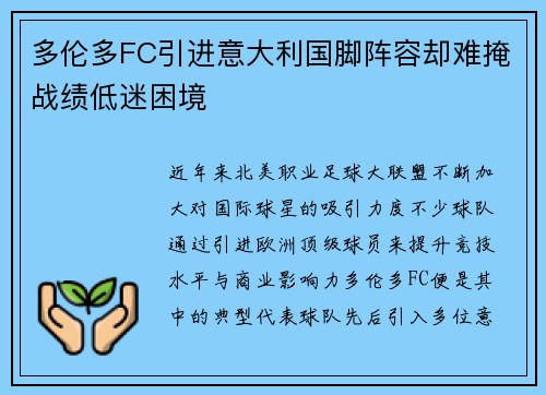 多伦多FC引进意大利国脚阵容却难掩战绩低迷困境