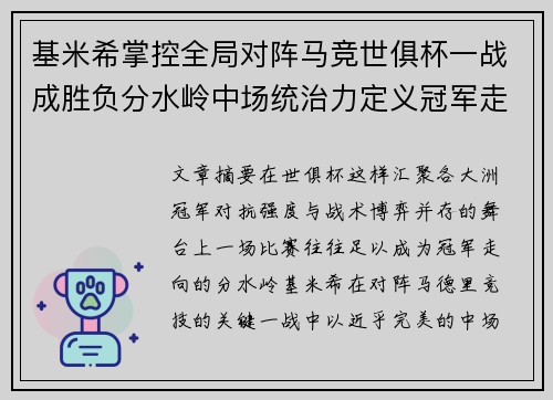 基米希掌控全局对阵马竞世俱杯一战成胜负分水岭中场统治力定义冠军走向
