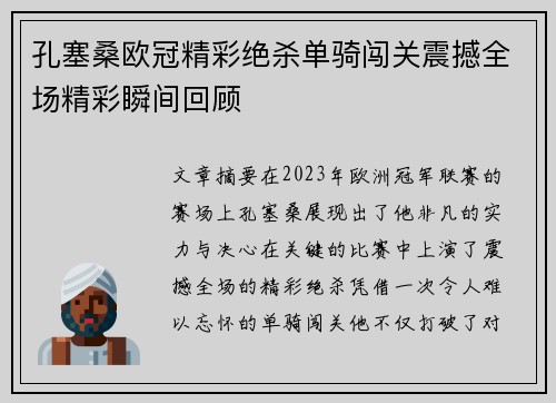 孔塞桑欧冠精彩绝杀单骑闯关震撼全场精彩瞬间回顾