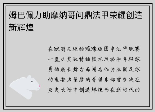 姆巴佩力助摩纳哥问鼎法甲荣耀创造新辉煌