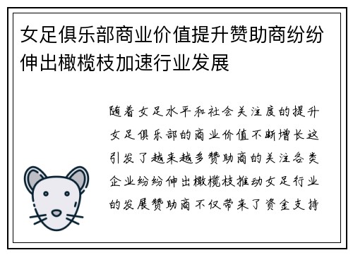 女足俱乐部商业价值提升赞助商纷纷伸出橄榄枝加速行业发展