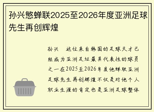 孙兴慜蝉联2025至2026年度亚洲足球先生再创辉煌