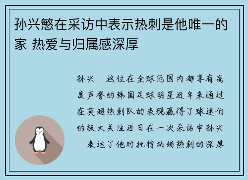 孙兴慜在采访中表示热刺是他唯一的家 热爱与归属感深厚