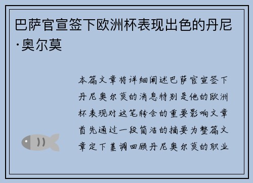 巴萨官宣签下欧洲杯表现出色的丹尼·奥尔莫