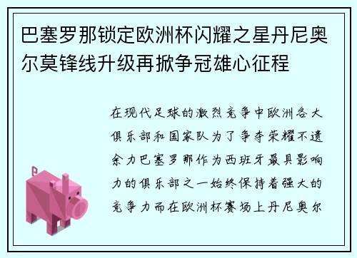 巴塞罗那锁定欧洲杯闪耀之星丹尼奥尔莫锋线升级再掀争冠雄心征程