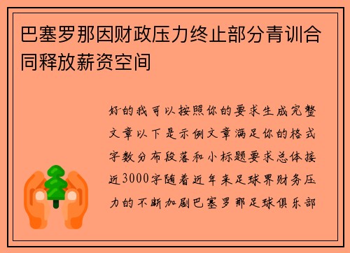 巴塞罗那因财政压力终止部分青训合同释放薪资空间