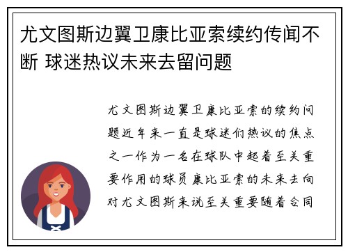 尤文图斯边翼卫康比亚索续约传闻不断 球迷热议未来去留问题