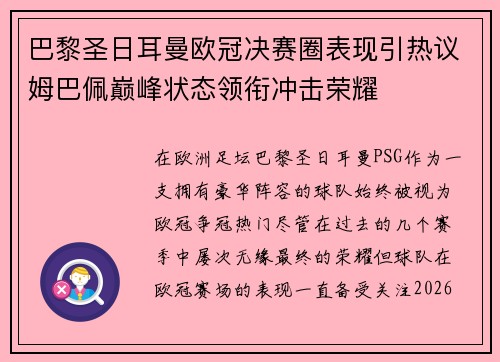 巴黎圣日耳曼欧冠决赛圈表现引热议姆巴佩巅峰状态领衔冲击荣耀