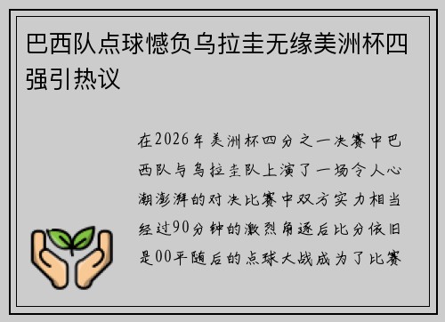 巴西队点球憾负乌拉圭无缘美洲杯四强引热议