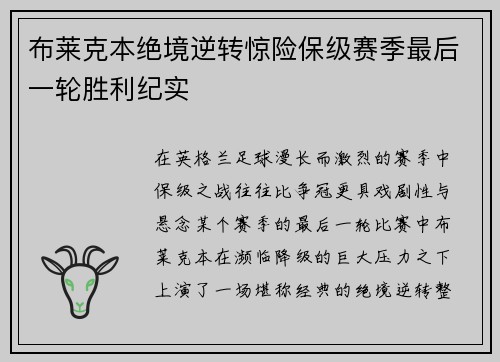 布莱克本绝境逆转惊险保级赛季最后一轮胜利纪实