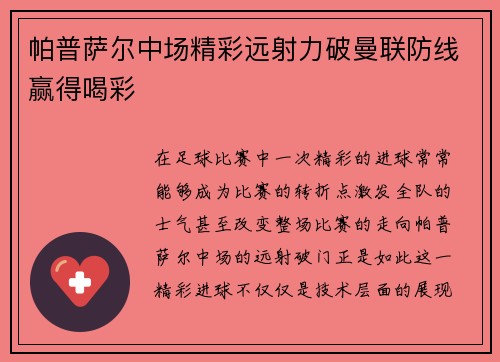 帕普萨尔中场精彩远射力破曼联防线赢得喝彩