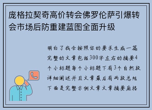 庞格拉契奇高价转会佛罗伦萨引爆转会市场后防重建蓝图全面升级