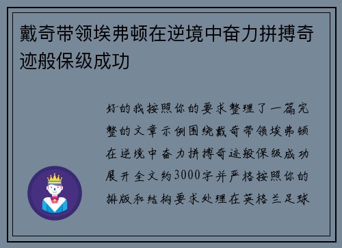 戴奇带领埃弗顿在逆境中奋力拼搏奇迹般保级成功